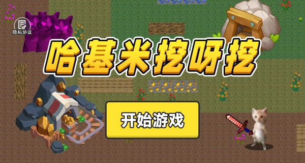 哈基米挖呀挖(2)