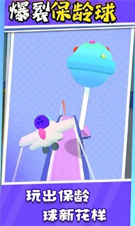 爆裂保龄球游戏图1