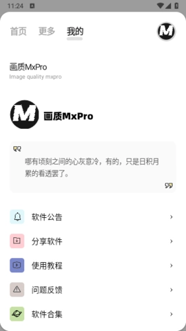 画质MxPro软件图2
