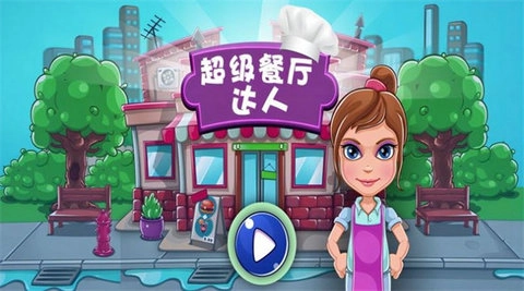 超级餐厅达人(2)