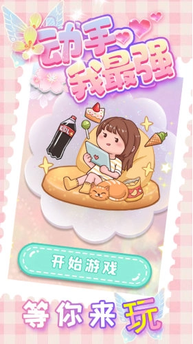 动手我最强图1