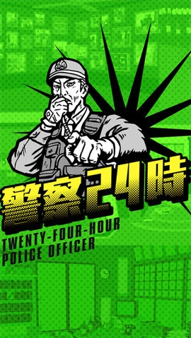 警察24時图1