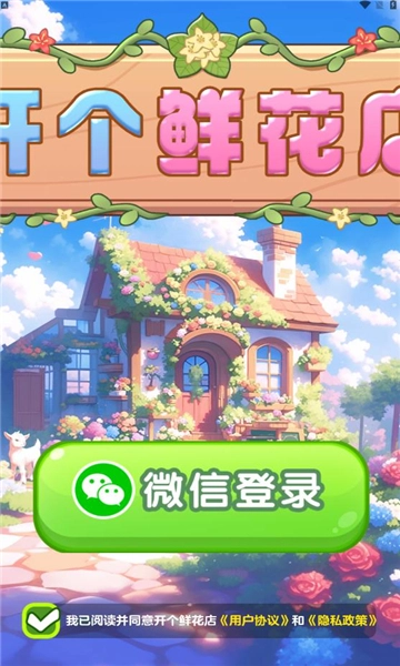 开个鲜花店(1)