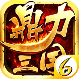 鼎力三国游戏纯净版