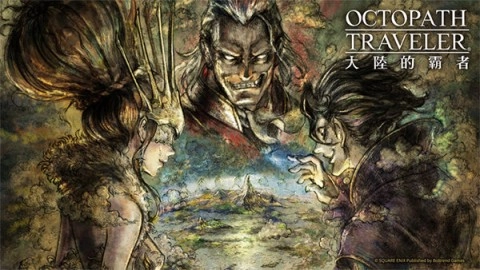 八方旅人大陆的霸者截图1