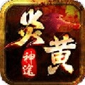 炎黄神途游戏正版