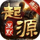 通云起源沉默原版