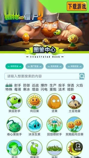 植物大战僵尸图鉴工具通用版-图1