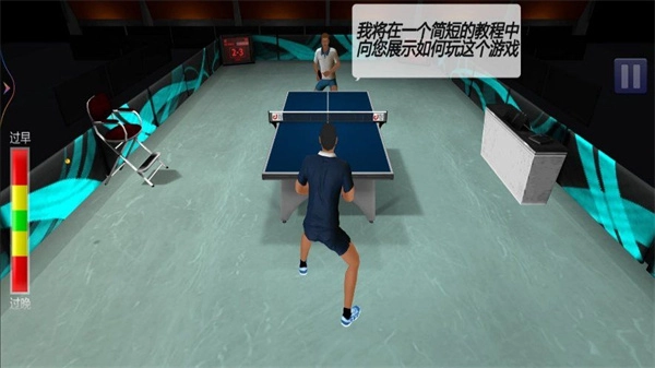 乒乓大满贯原版图3