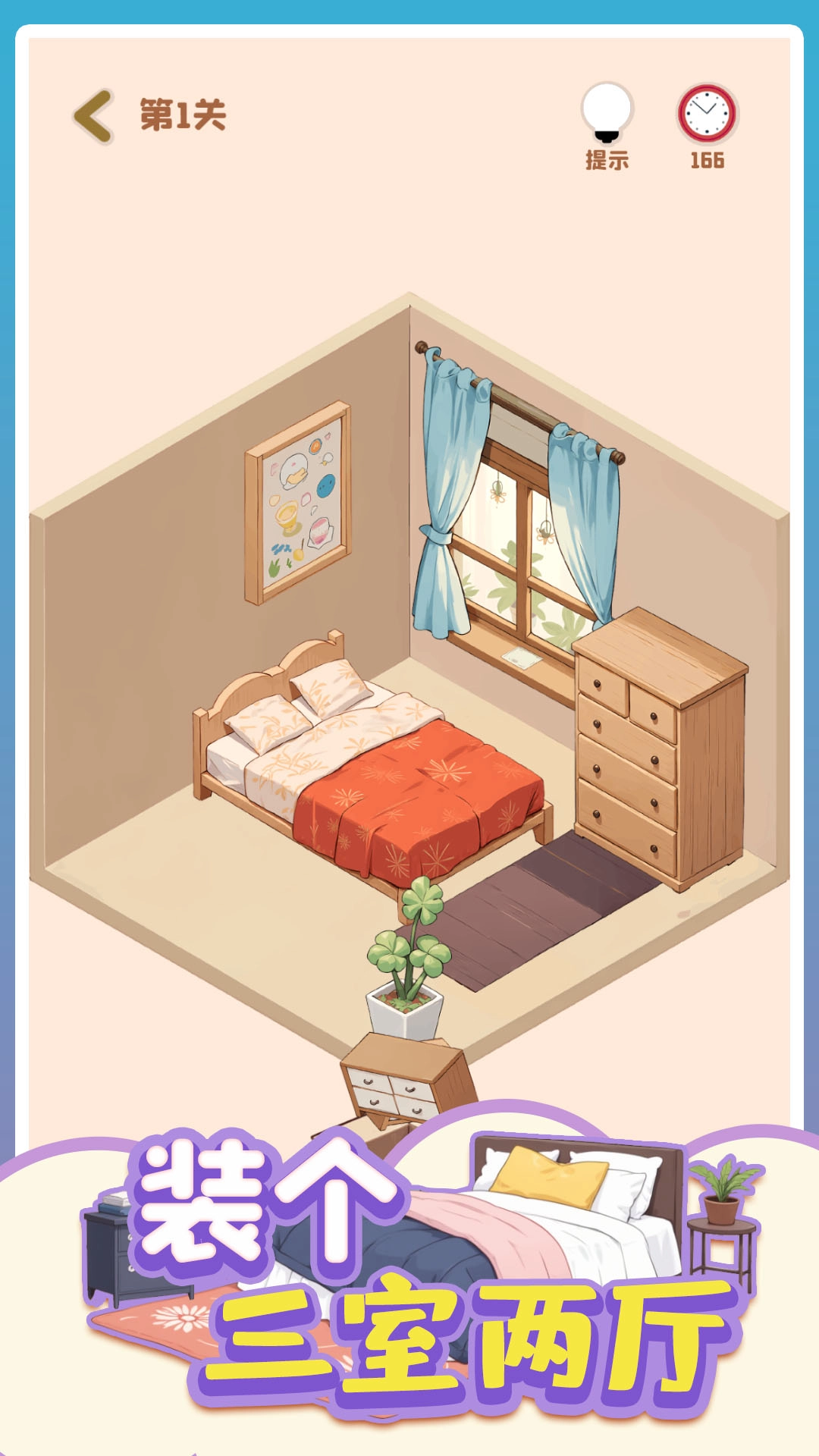 装个三室两厅安卓版(2)
