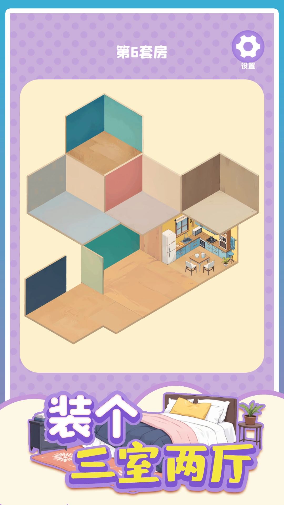 装个三室两厅安卓版(4)