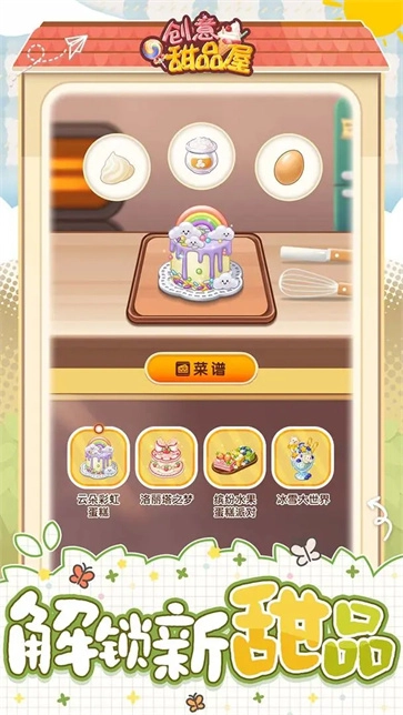 创意甜品屋手机正版图2