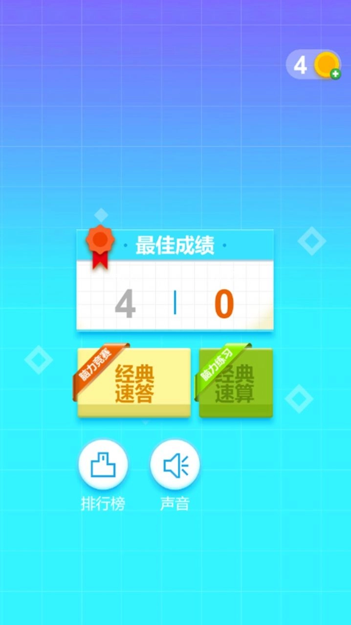 最强脑力速算达人手游版图3