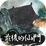 最后的仙门