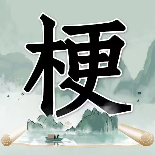 玩梗高手手机最新版