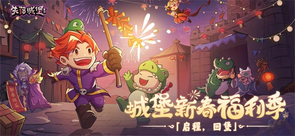 失落城堡2026正版图1