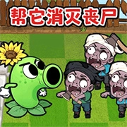 幼儿植物僵尸手游版