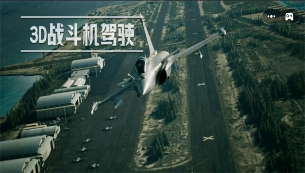 3D战斗机驾驶(2)