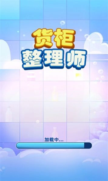 货柜整理师游戏正版图2