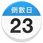 daysmatter通用版