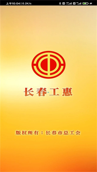 长春工惠免费版图2