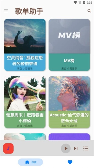 歌单助手最新版(3)