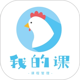 我的课
