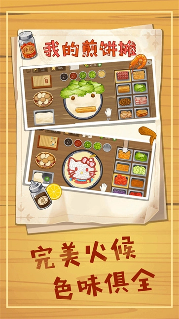 美食煎饼摊模拟图1