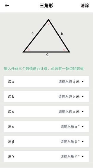 三角形计算器手机最新版图1