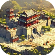 我在古代有座城