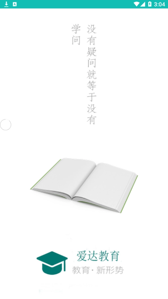 爱达教育截图1