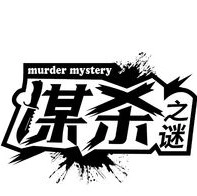 谋杀之谜