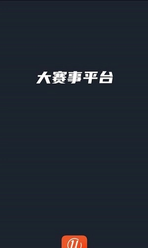 大赛事平台图3