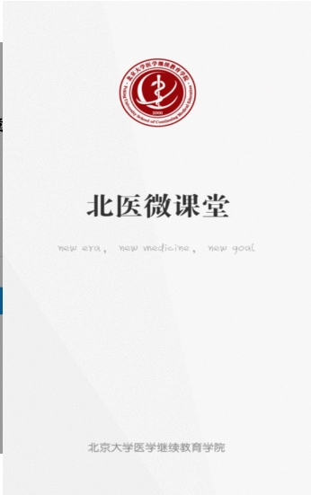 北医微课堂截图3