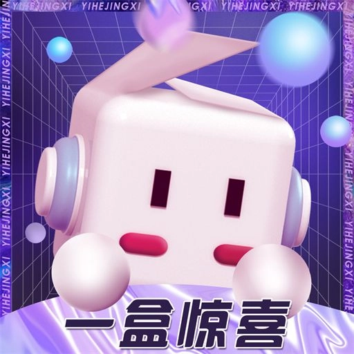 一盒惊喜
