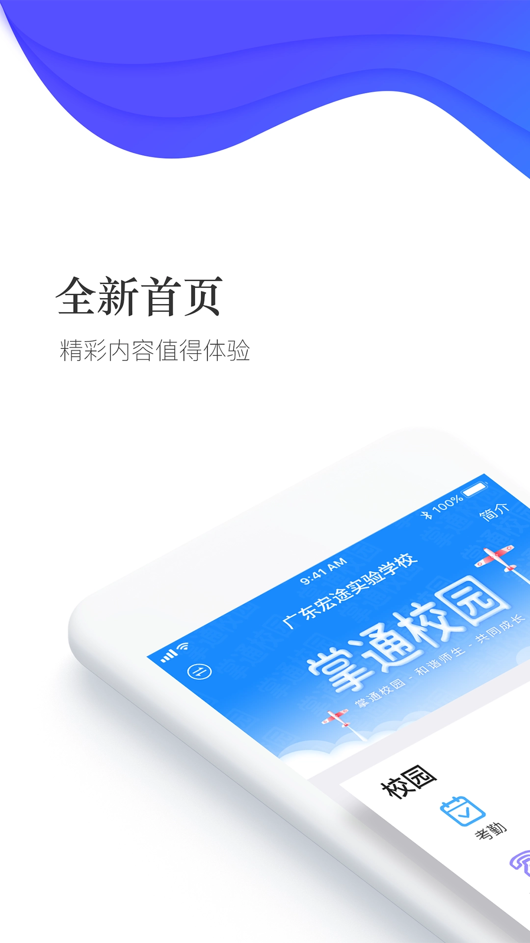 掌通校园安装