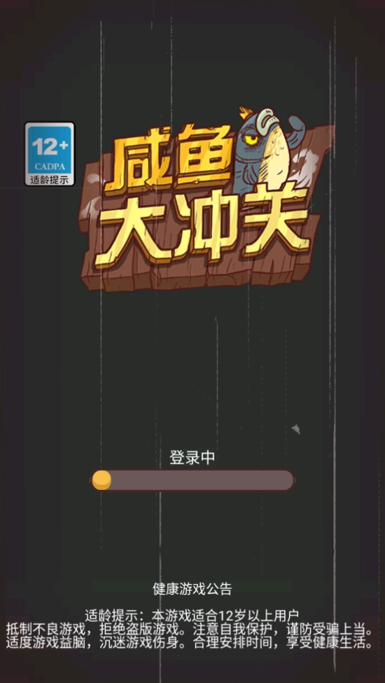 咸鱼大冲关安卓版图1