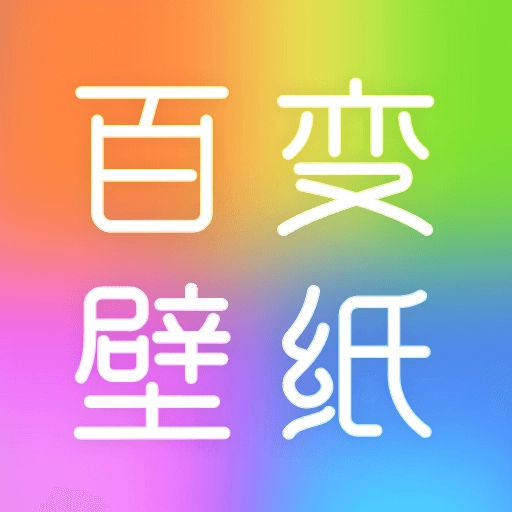 百变壁纸秀最新版