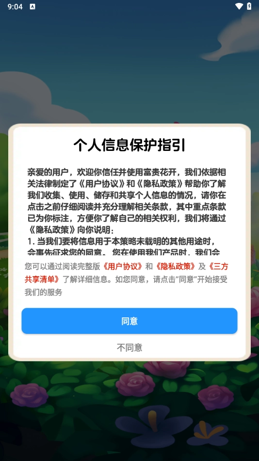 富贵花开游戏无广告版图1