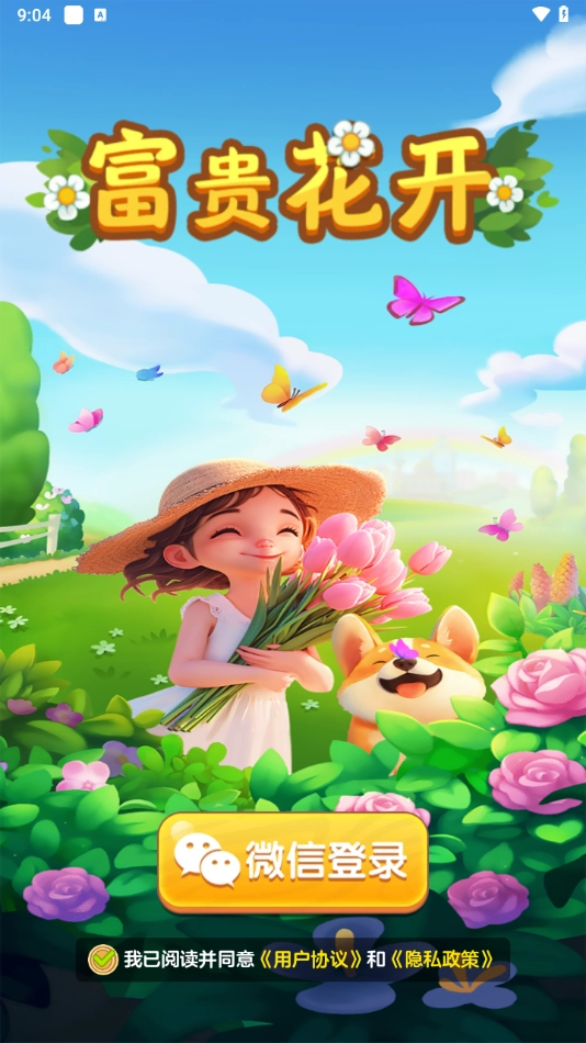 富贵花开游戏无广告版图4