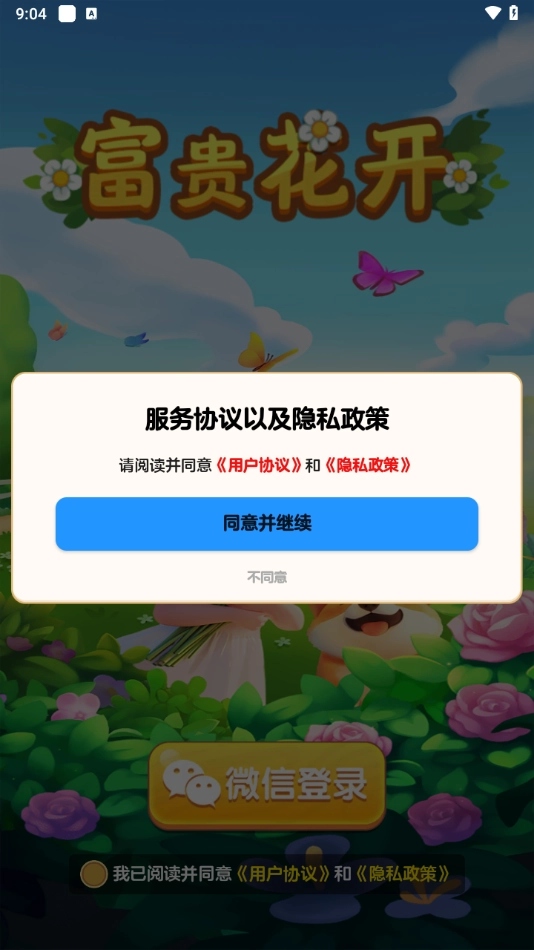 富贵花开游戏无广告版图2