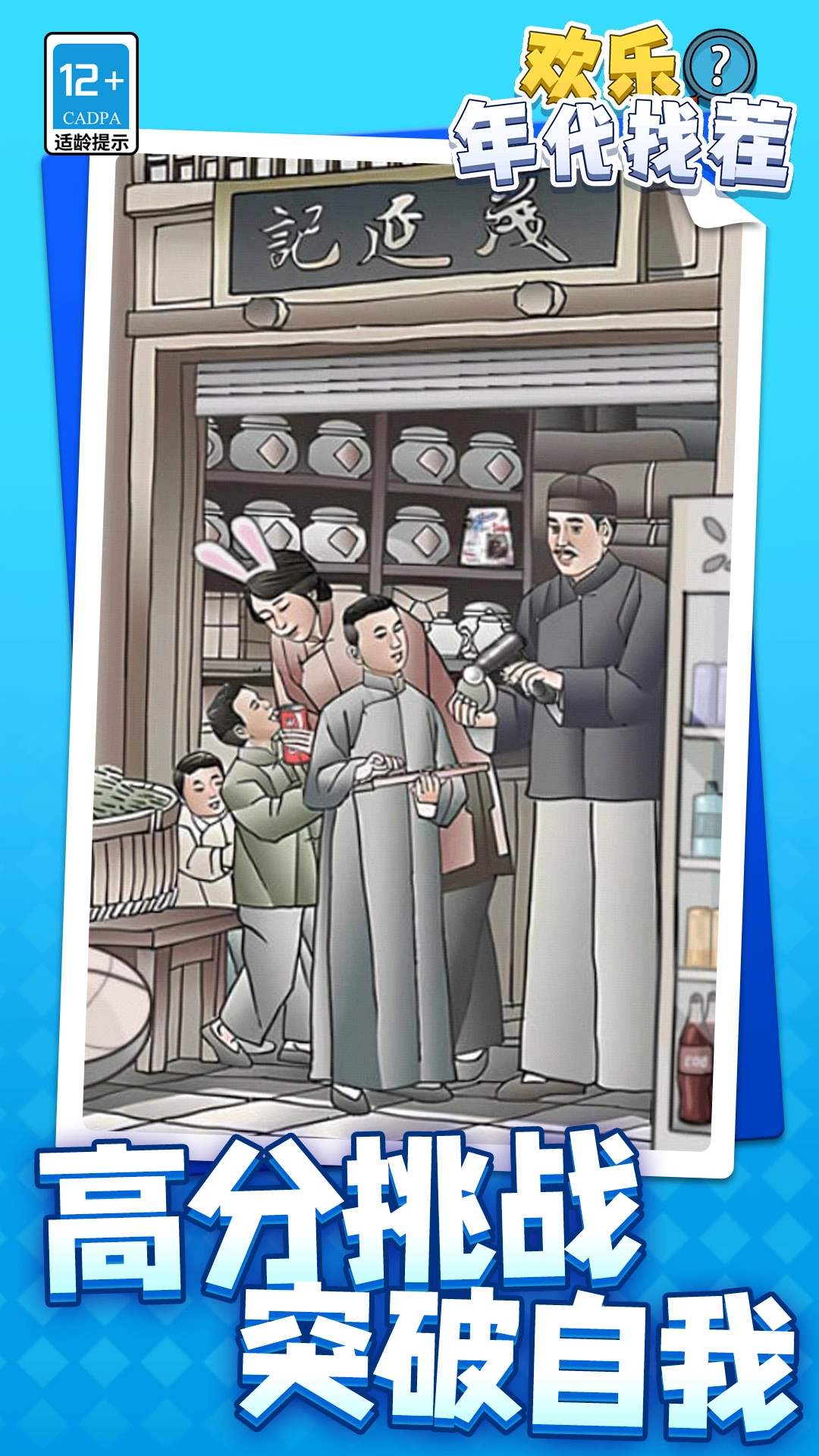 欢乐年代找茬手游无广告版图4