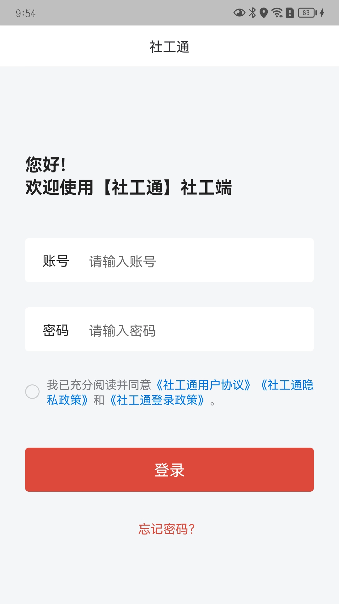 城关社工通最新版