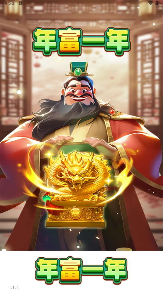 年富一年红包版(3)