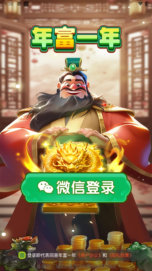 年富一年红包版(4)