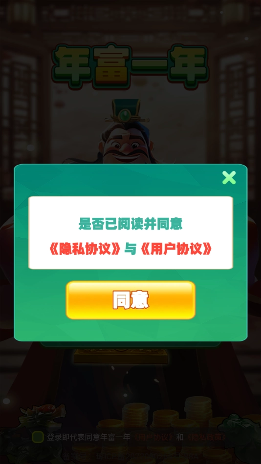 年富一年红包版(2)