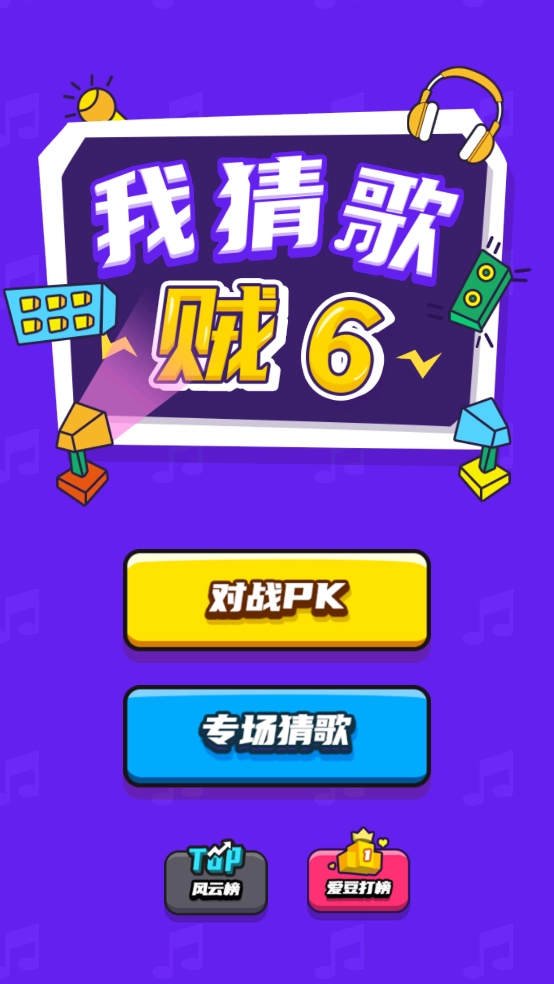 我猜歌贼6安卓直装版图1