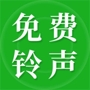 彩铃大全免费版