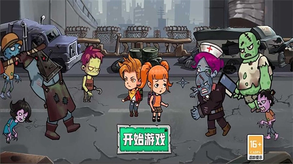 末日救生游戏安装包图2
