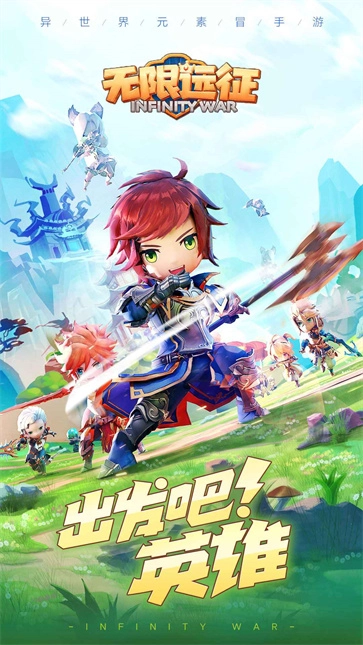 无限远征图1